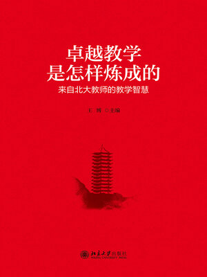 cover image of 卓越教学是怎样炼成的